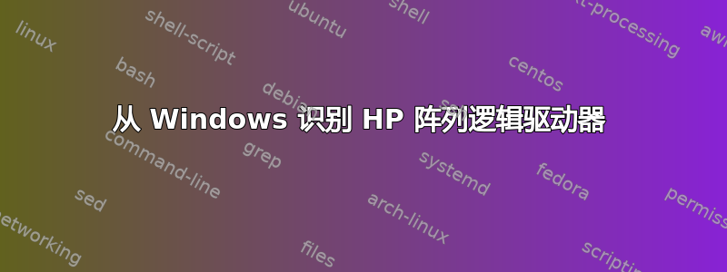 从 Windows 识别 HP 阵列逻辑驱动器