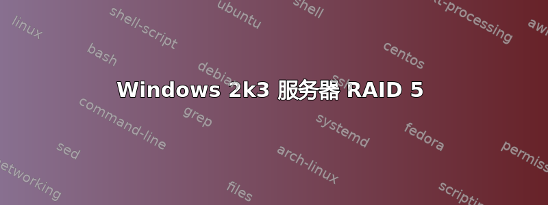 Windows 2k3 服务器 RAID 5