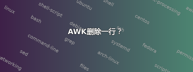 AWK删除一行？