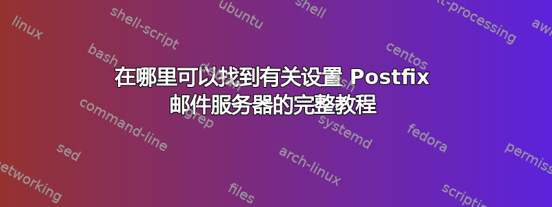 在哪里可以找到有关设置 Postfix 邮件服务器的完整教程