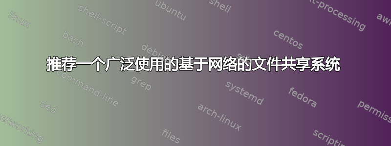 推荐一个广泛使用的基于网络的文件共享系统