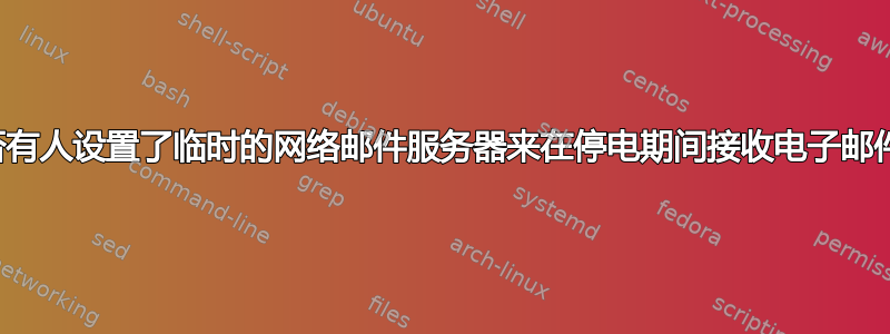 是否有人设置了临时的网络邮件服务器来在停电期间接收电子邮件？