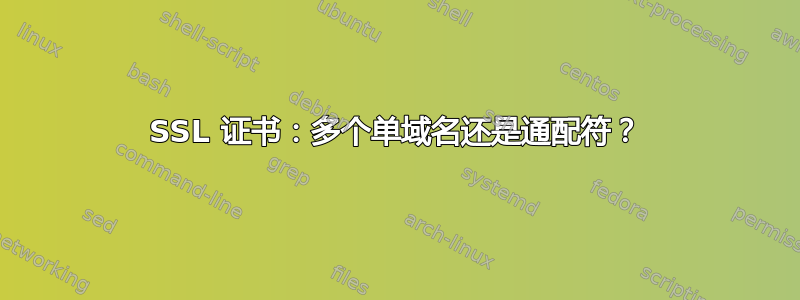 SSL 证书：多个单域名还是通配符？