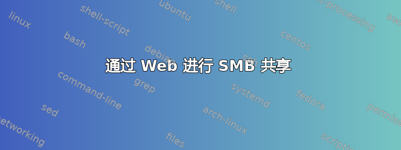 通过 Web 进行 SMB 共享