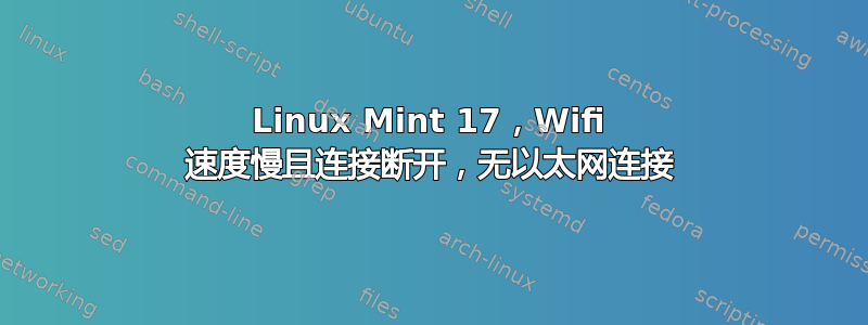 Linux Mint 17，Wifi 速度慢且连接断开，无以太网连接