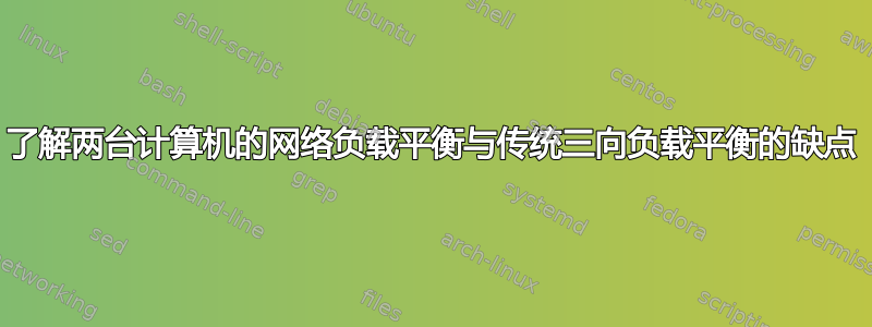 了解两台计算机的网络负载平衡与传统三向负载平衡的缺点