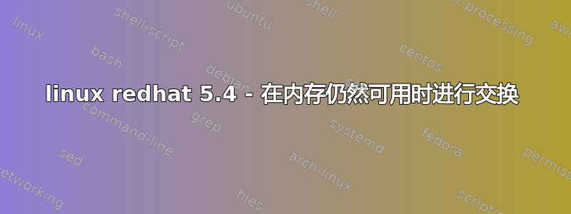 linux redhat 5.4 - 在内存仍然可用时进行交换