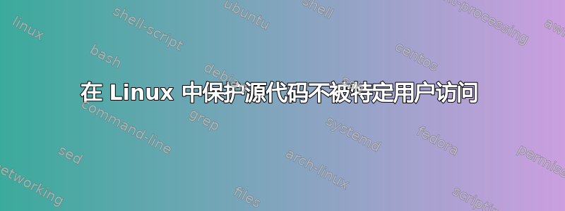 在 Linux 中保护源代码不被特定用户访问