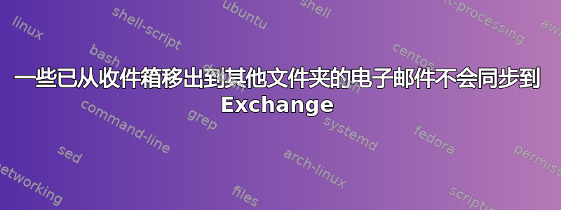 一些已从收件箱移出到其他文件夹的电子邮件不会同步到 Exchange