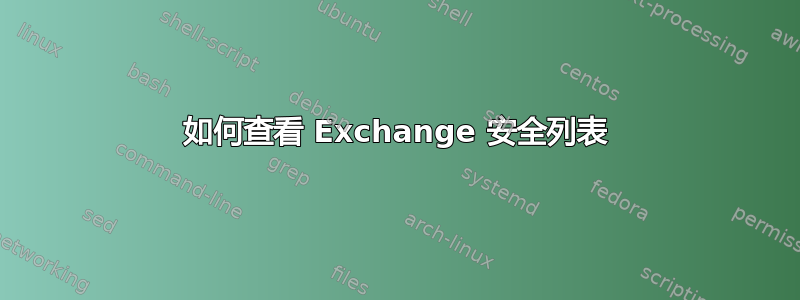 如何查看 Exchange 安全列表