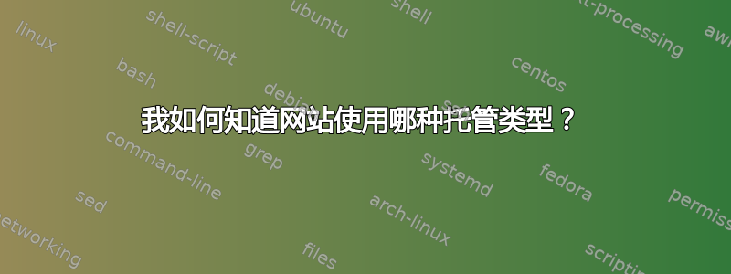 我如何知道网站使用哪种托管类型？