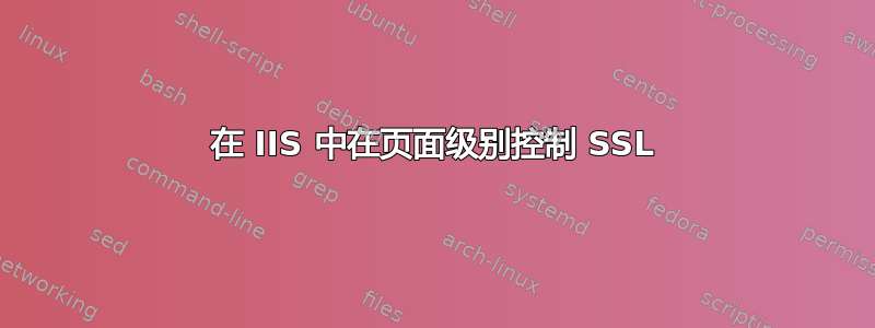 在 IIS 中在页面级别控制 SSL