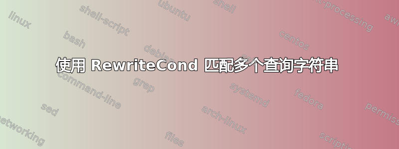 使用 RewriteCond 匹配多个查询字符串