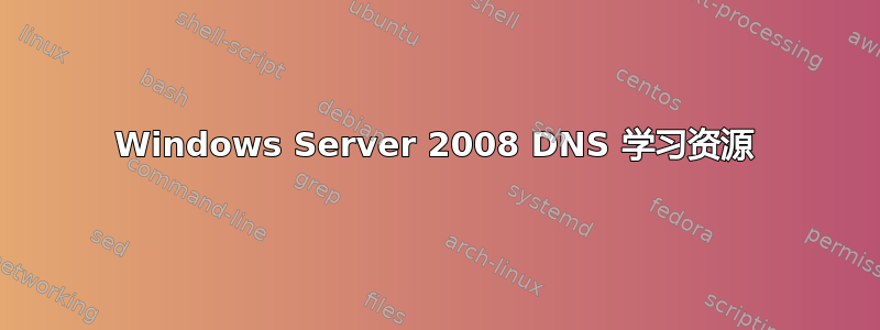 Windows Server 2008 DNS 学习资源