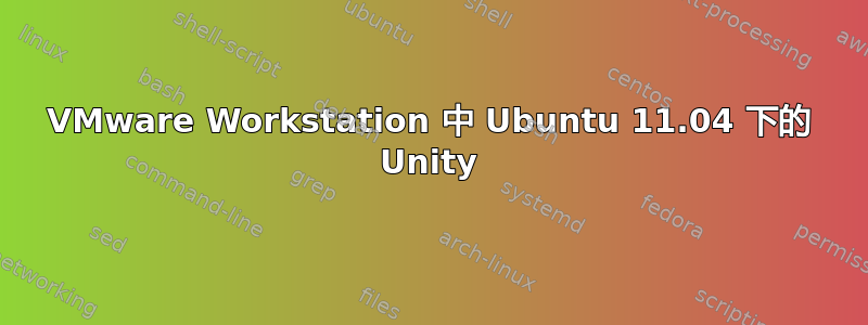 VMware Workstation 中 Ubuntu 11.04 下的 Unity