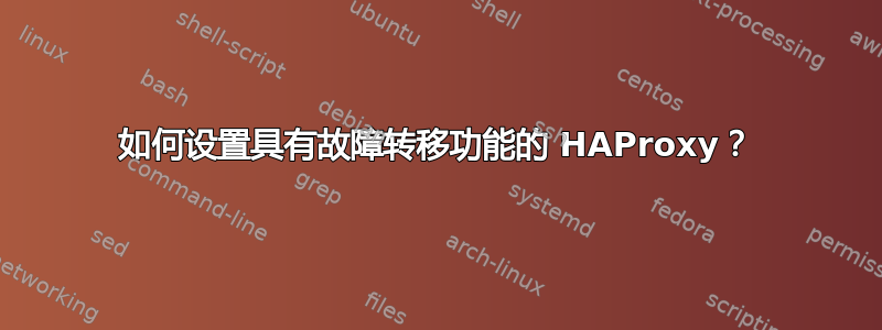 如何设置具有故障转移功能的 HAProxy？