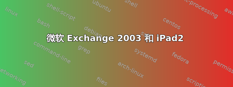 微软 Exchange 2003 和 iPad2