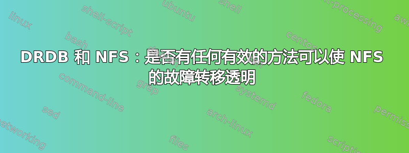 DRDB 和 NFS：是否有任何有效的方法可以使 NFS 的故障转移透明