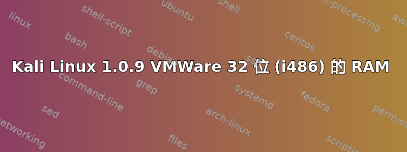 Kali Linux 1.0.9 VMWare 32 位 (i486) 的 RAM