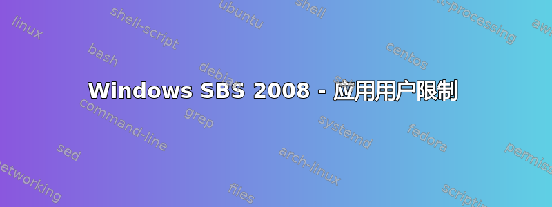 Windows SBS 2008 - 应用用户限制