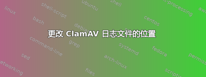 更改 ClamAV 日志文件的位置