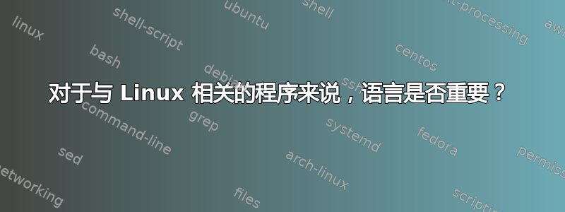 对于与 Linux 相关的程序来说，语言是否重要？