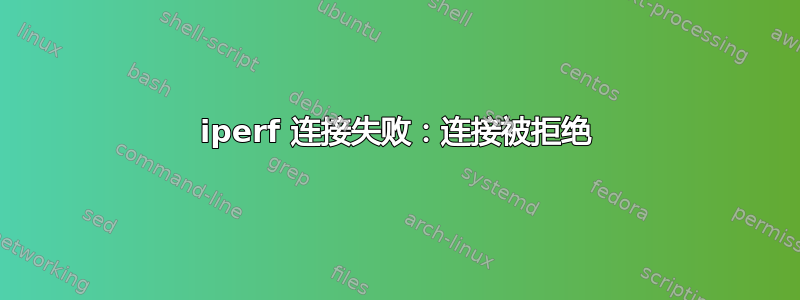 iperf 连接失败：连接被拒绝