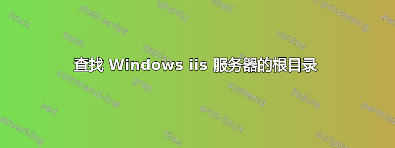 查找 Windows iis 服务器的根目录