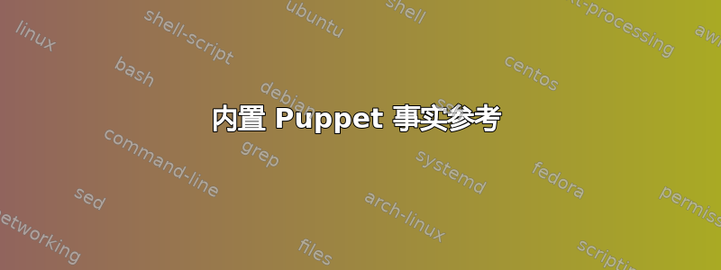 内置 Puppet 事实参考