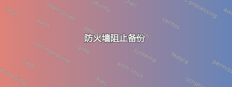 防火墙阻止备份