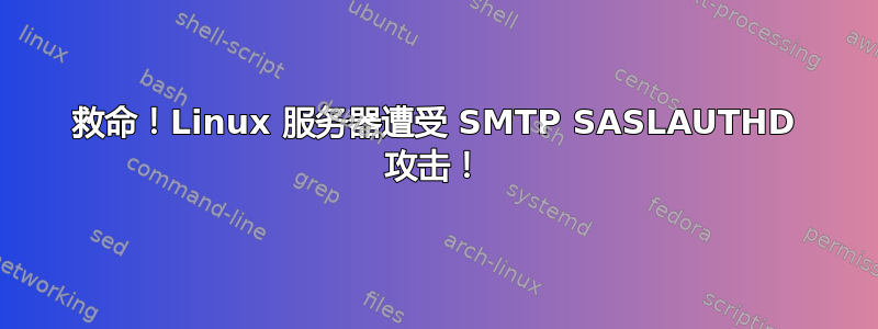 救命！Linux 服务器遭受 SMTP SASLAUTHD 攻击！