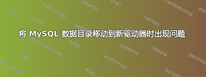 将 MySQL 数据目录移动到新驱动器时出现问题