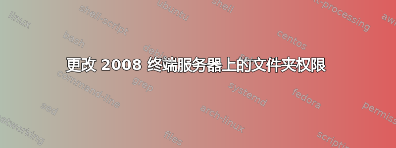 更改 2008 终端服务器上的文件夹权限