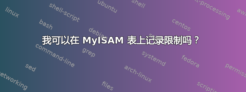 我可以在 MyISAM 表上记录限制吗？