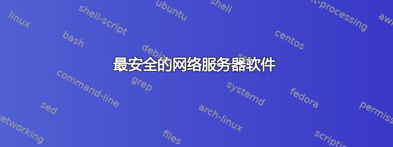 最安全的网络服务器软件