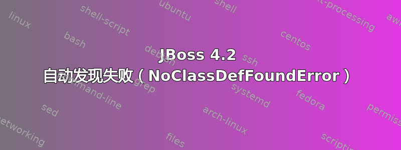 JBoss 4.2 自动发现失败（NoClassDefFoundError）