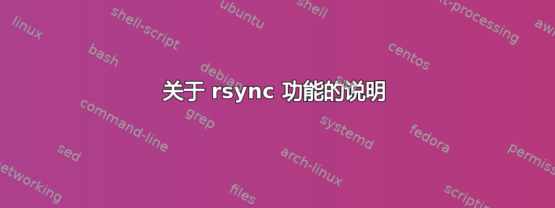 关于 rsync 功能的说明