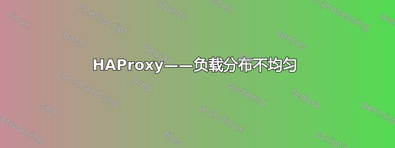 HAProxy——负载分布不均匀