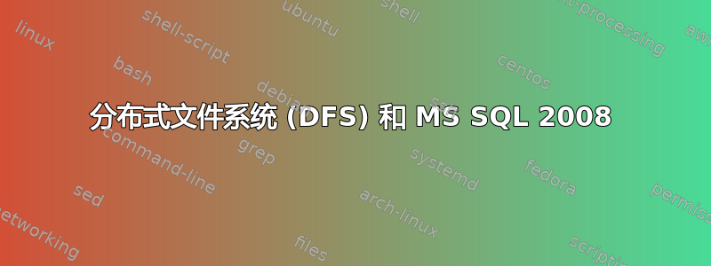 分布式文件系统 (DFS) 和 MS SQL 2008