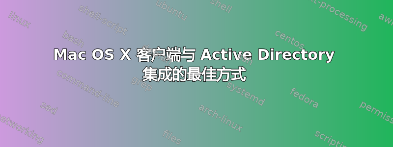 Mac OS X 客户端与 Active Directory 集成的最佳方式