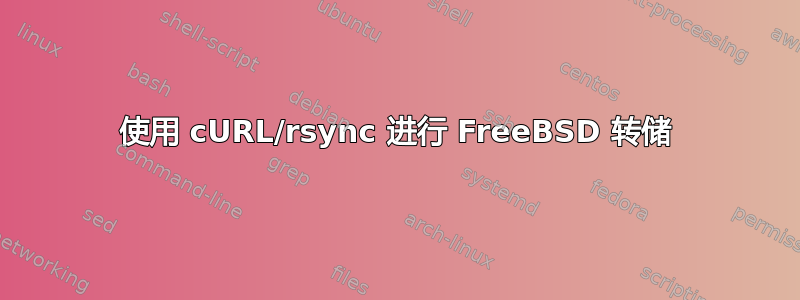 使用 cURL/rsync 进行 FreeBSD 转储