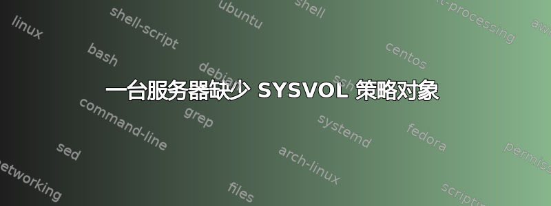 一台服务器缺少 SYSVOL 策略对象