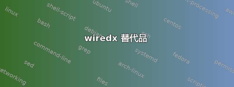 wiredx 替代品