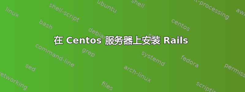 在 Centos 服务器上安装 Rails