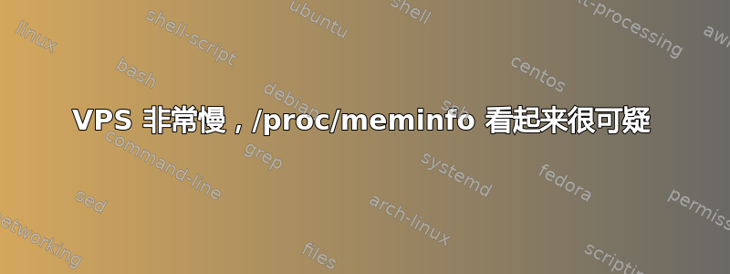 VPS 非常慢，/proc/meminfo 看起来很可疑