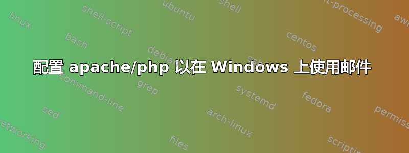 配置 apache/php 以在 Windows 上使用邮件