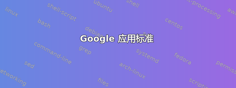 Google 应用标准