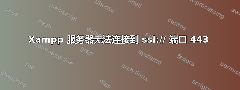 Xampp 服务器无法连接到 ssl:// 端口 443