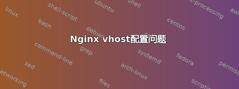 Nginx vhost配置问题