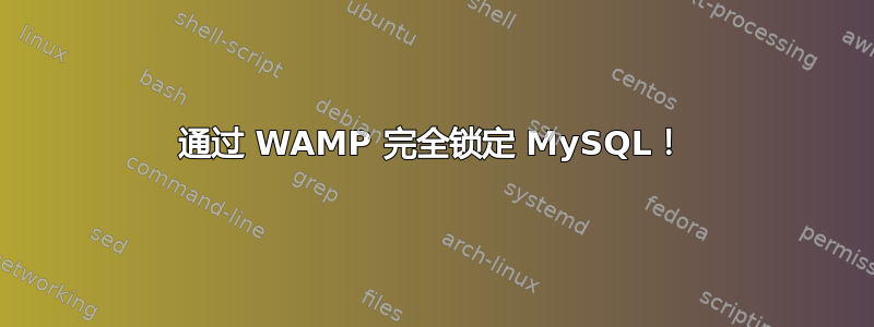 通过 WAMP 完全锁定 MySQL！